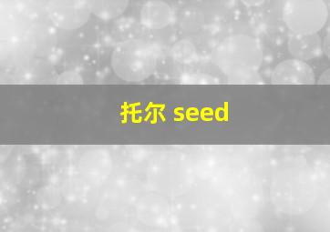 托尔 seed